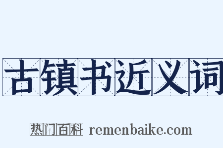 古镇书近义词是什么意思的图片